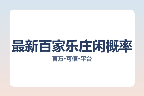 最新百家乐庄闲概率