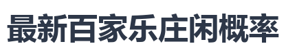 最新百家乐庄闲概率